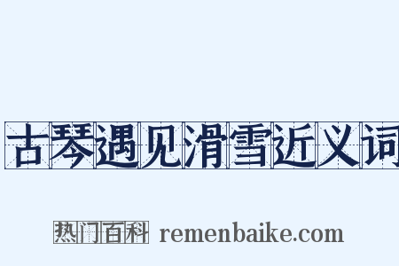 古琴遇见滑雪近义词是什么意思的图片